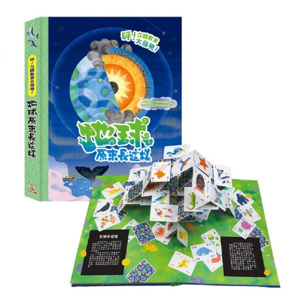 砰！立體教室大發現-地球原來長這樣